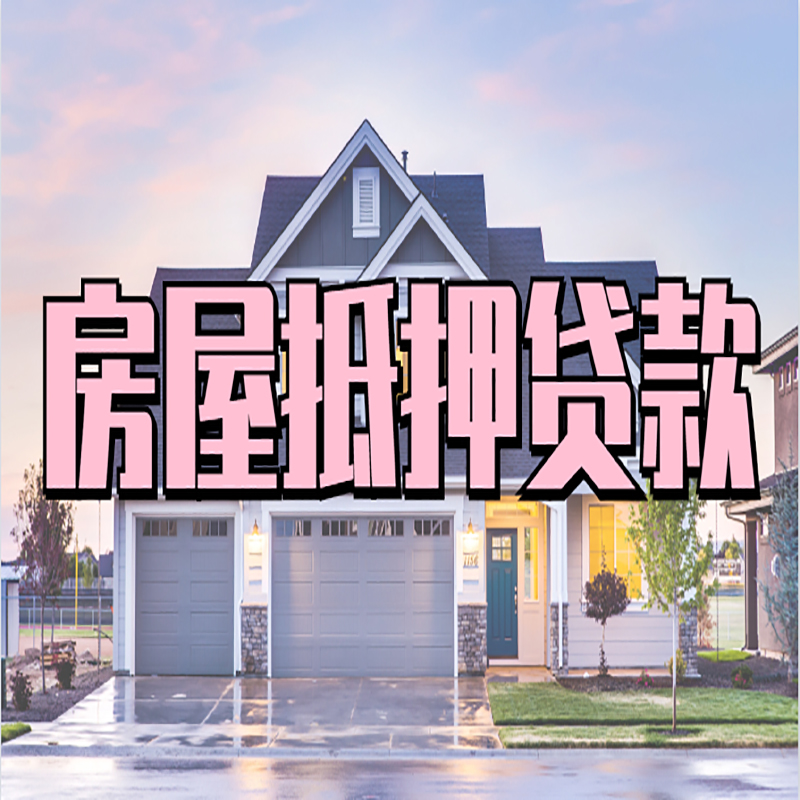 富拉尔基申请房产抵押贷款的条件及资料--重庆房产抵押贷款