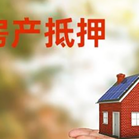 富拉尔基房子抵押贷款怎么贷？