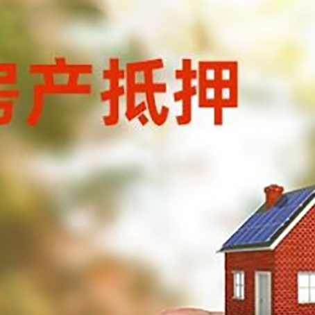富拉尔基房子抵押贷款如何计算？