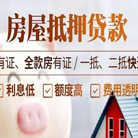 富拉尔基房屋抵押贷款后如何安全出售？