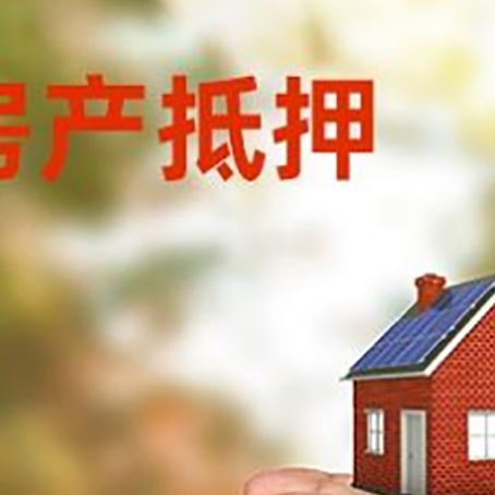 富拉尔基房子抵押贷款多久放款?