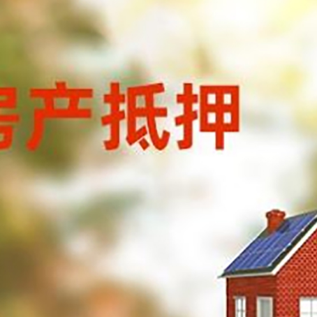 富拉尔基房屋二次抵押贷款能贷多少?