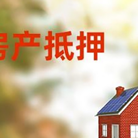 富拉尔基房屋抵押贷款时要注意什么？