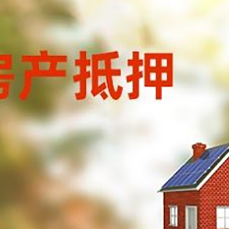 富拉尔基房屋抵押贷款还不上怎么办