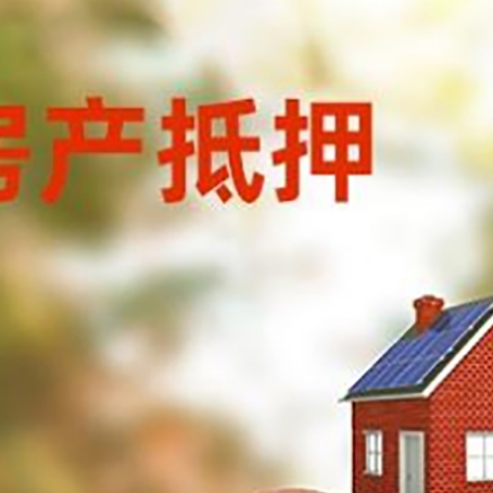 富拉尔基房屋抵押贷款的额度?