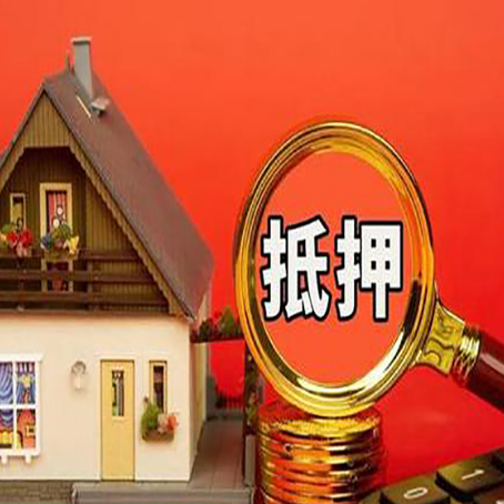 富拉尔基房屋抵押贷款担保的风险有哪些?