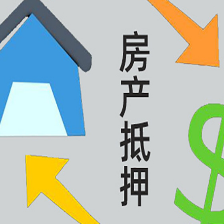 富拉尔基房屋抵押贷款怎么办理