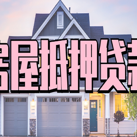 富拉尔基贷款中介公司如何去选择新渝启服